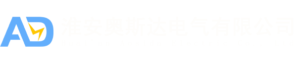 淮安奧斯達(dá)電氣有限公司